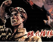 狼穴捕“狼” 封面