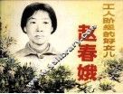 工人阶级的好女儿赵春娥 封面