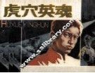 虎穴英雄 封面