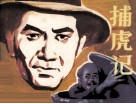 捕虎记 封面