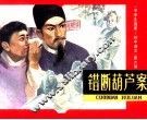 中学生画库  错断葫芦案 封面