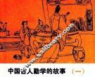 中国古人勤学的故事  1 封面