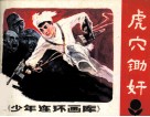 少年连环画库  虎穴锄奸 封面