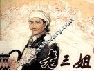 老三姐 封面