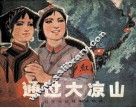 红军长征故事连环画  通过大凉山 封面