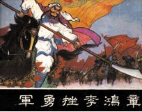 捻军勇挫李鸿章 封面