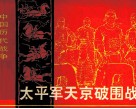 中国历代战争故事画丛  太平军天京破围战 封面
