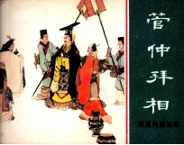 东周列国故事  管仲拜相 封面
