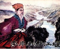 李冰和都江堰 封面