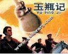 玉瓶记 封面