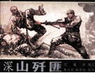 深山歼匪 封面