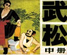 武松  中 封面