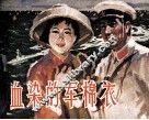 血染的军棉衣 封面