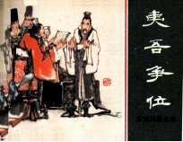 东周列国故事  夷吾争位 封面