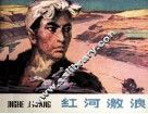 红河激浪 封面