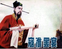 寇准摆宴 电子书封面