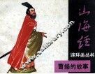 山海经连环画丛书  曹操的故事 封面