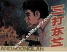 三打东兰 封面
