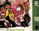 少年连环画库  天梯 封面