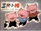 三只小猪 封面