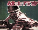 精忠报国新篇  战士万岁 封面