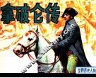 世界历史人物  拿破仑传 封面