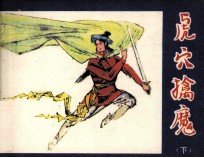 虎穴擒魔  下 封面