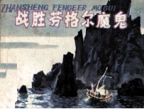 战胜芬格尔魔鬼 封面