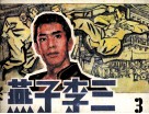 燕子李三  3 封面