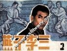 燕子李三  2 封面