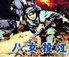 八女投江 封面