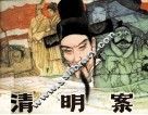 清明案 封面