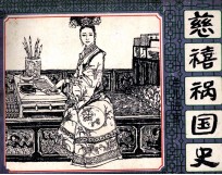 慈禧祸国史  1  兰儿进宫 封面