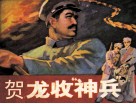 贺龙收“神兵” 封面