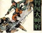 智闯太师府 封面