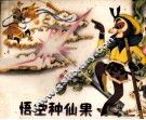 孙悟空种仙果 封面