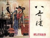 崂山民间故事  八哥媒 封面