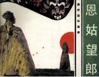 旅伴连环画库  恩姑望郎 封面