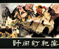 西游记连环画  大闹钉耙宴 封面