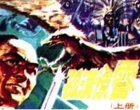 中国武术连环画  孤漠惊雷  上 封面