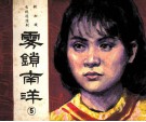 新加坡电视连续剧  雾锁南洋  5 封面