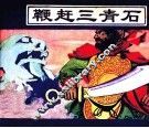 鞭赶三青石 封面