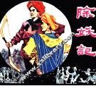 除妖记 封面