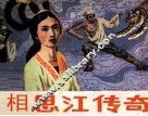 相思江传奇 封面