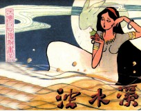 台湾民间传说画丛  烛水溪 封面