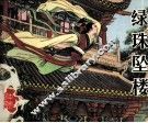绿珠坠楼 封面