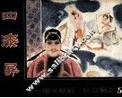 四漆屏 封面