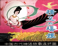 中国古代神话故事连环画  精卫与瑶姬 封面