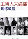 主持人采编播训练教程 封面