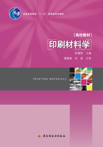 印刷材料学 封面